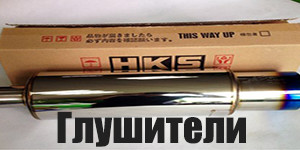 Глушители